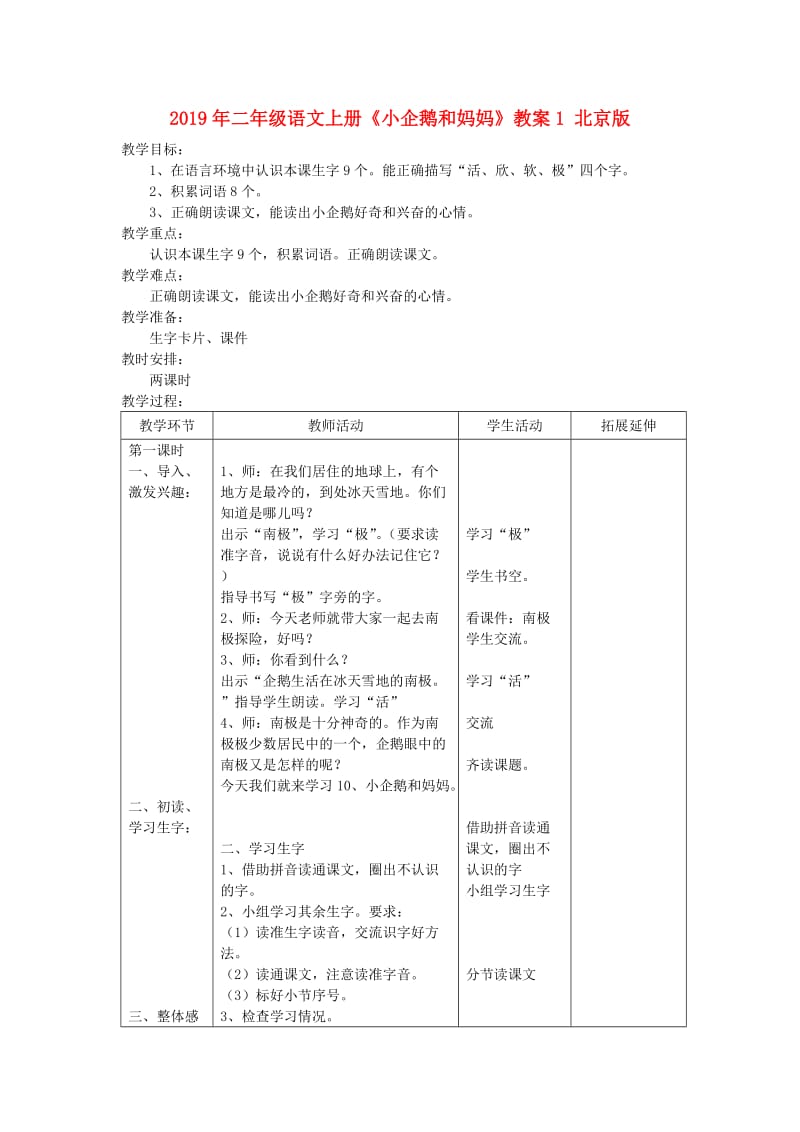 2019年二年级语文上册《小企鹅和妈妈》教案1 北京版.doc_第1页