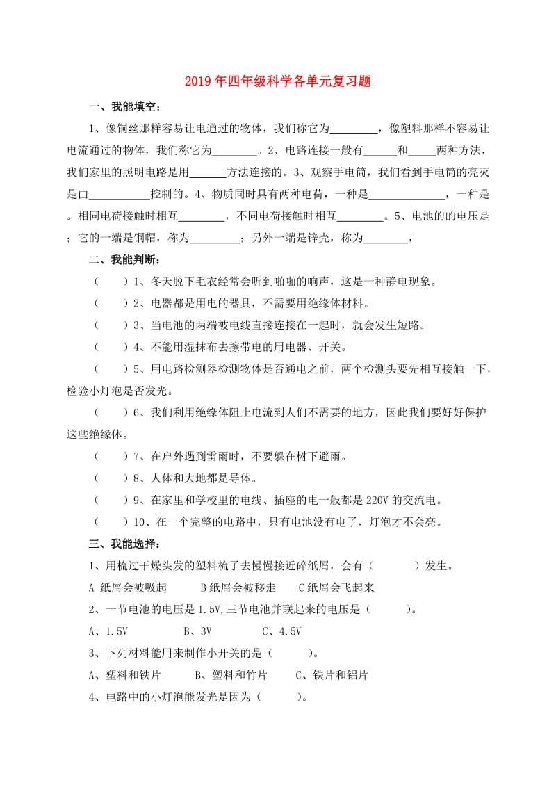 2019年四年级科学各单元复习题.doc_第1页