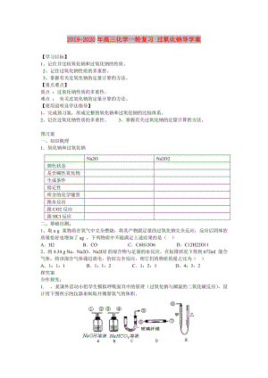 2019-2020年高三化學(xué)一輪復(fù)習(xí) 過(guò)氧化鈉導(dǎo)學(xué)案.doc