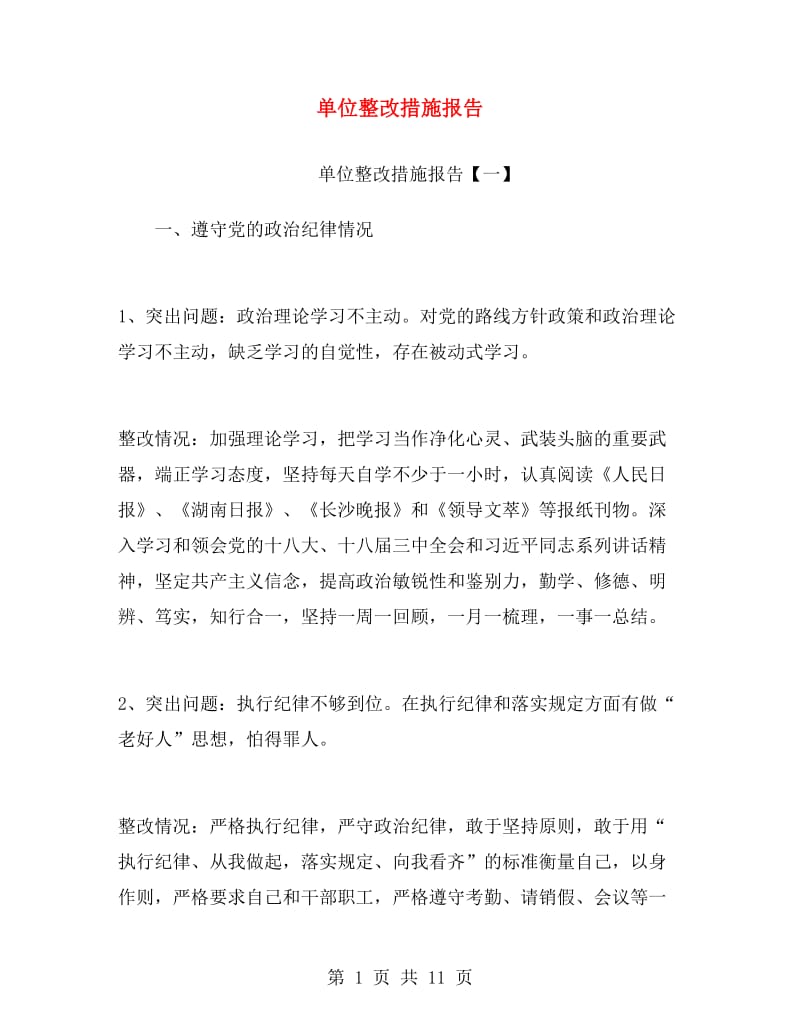 单位整改措施报告.doc_第1页