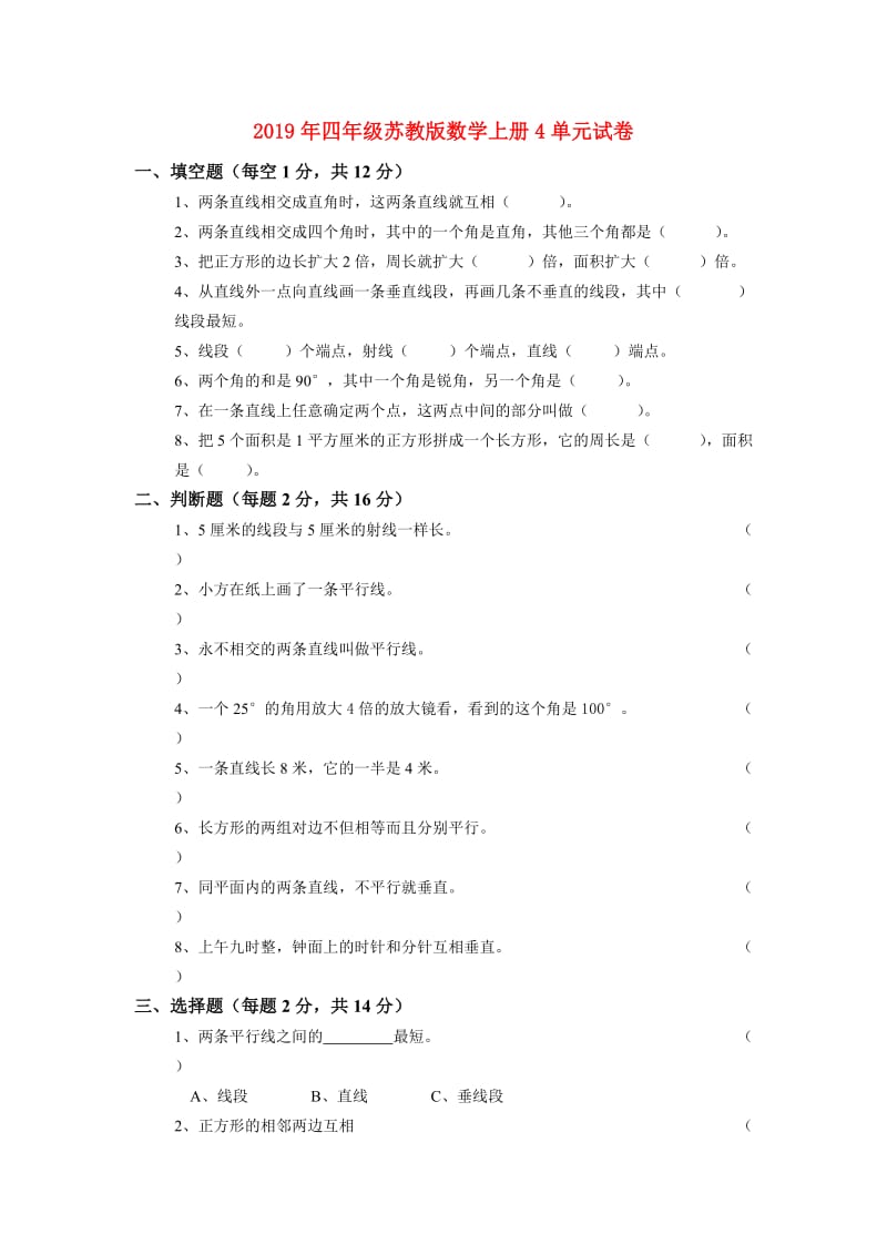 2019年四年级苏教版数学上册4单元试卷.doc_第1页