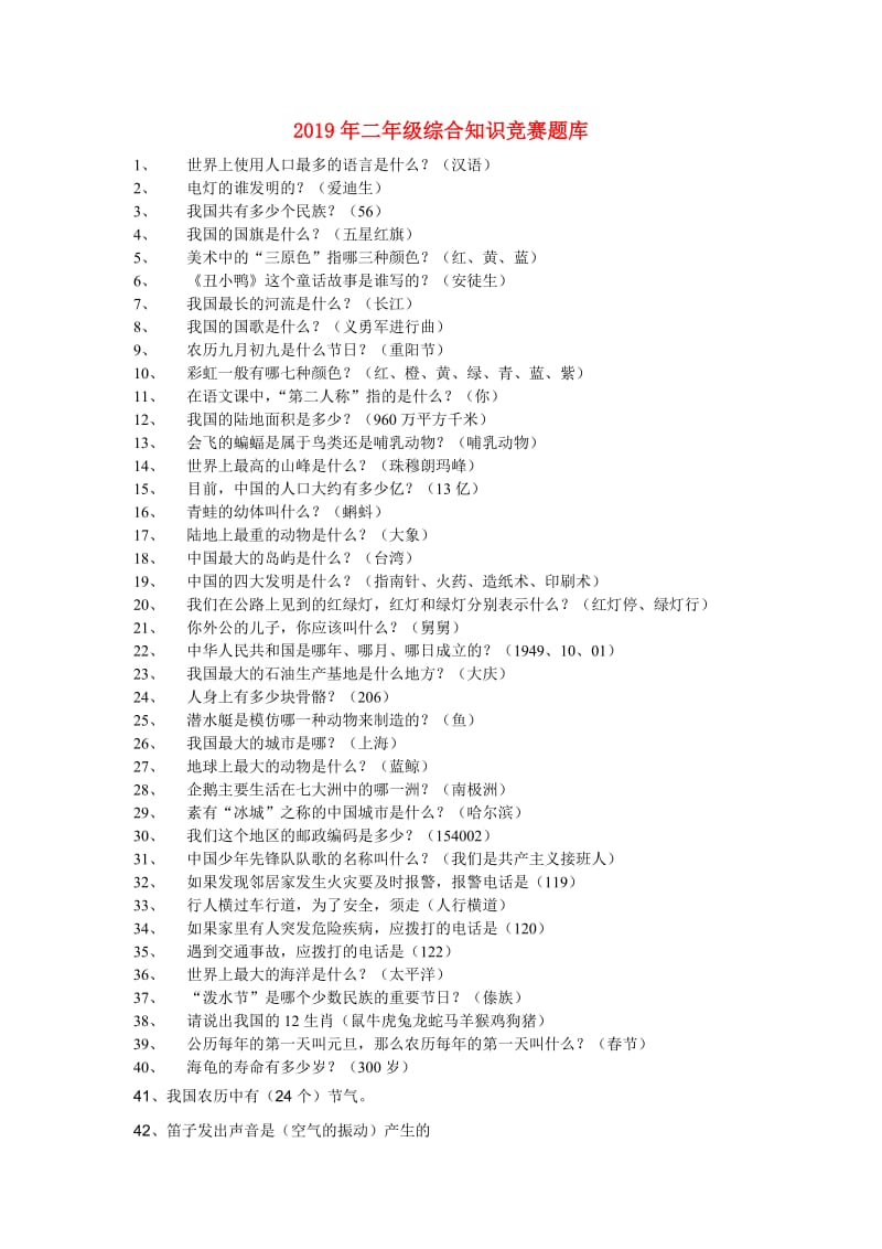 2019年二年级综合知识竞赛题库.doc_第1页