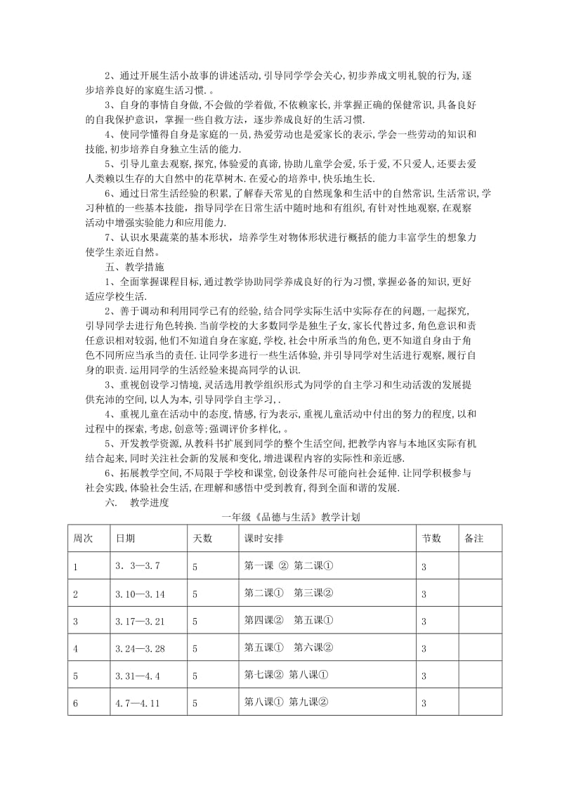 2019年(春)一年级品生下册 全一册教学计划 辽师大版.doc_第2页