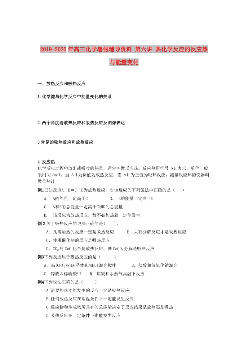 2019-2020年高三化学暑假辅导资料 第六讲 热化学反应的反应热与能量变化.doc_第1页