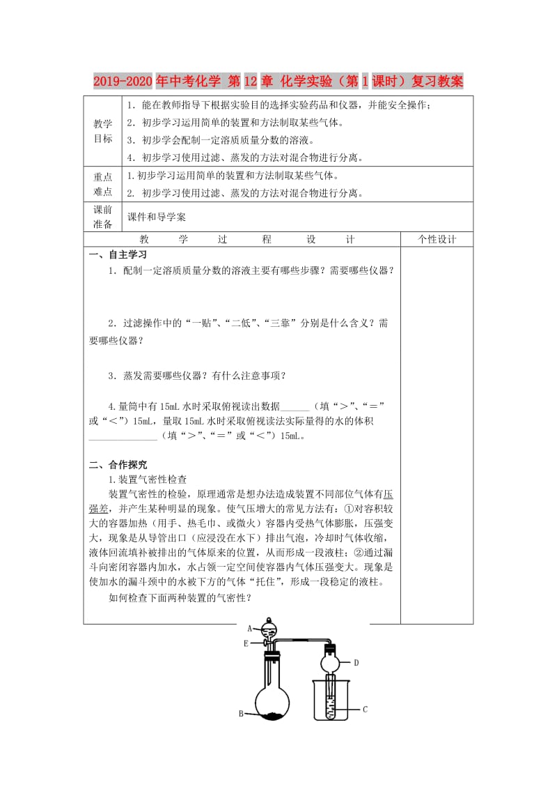 2019-2020年中考化学 第12章 化学实验（第1课时）复习教案.doc_第1页