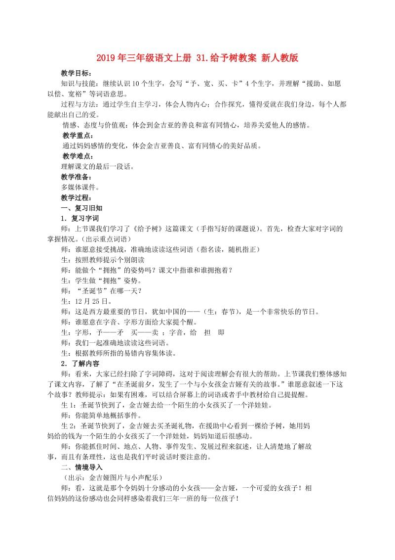 2019年三年级语文上册 31.给予树教案 新人教版 .doc_第1页