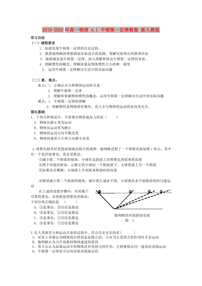 2019-2020年高一物理 4.1 牛顿第一定律教案 新人教版.doc_第1页