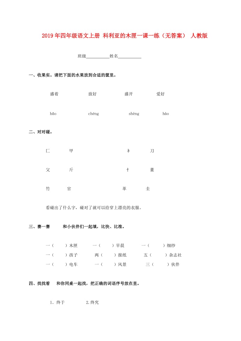 2019年四年级语文上册 科利亚的木匣一课一练（无答案） 人教版.doc_第1页