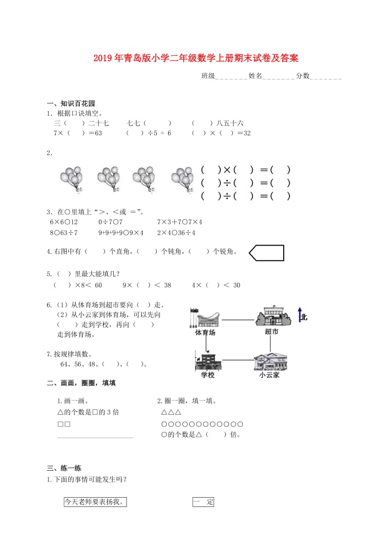 2019年青岛版小学二年级数学上册期末试卷及答案.doc_第1页