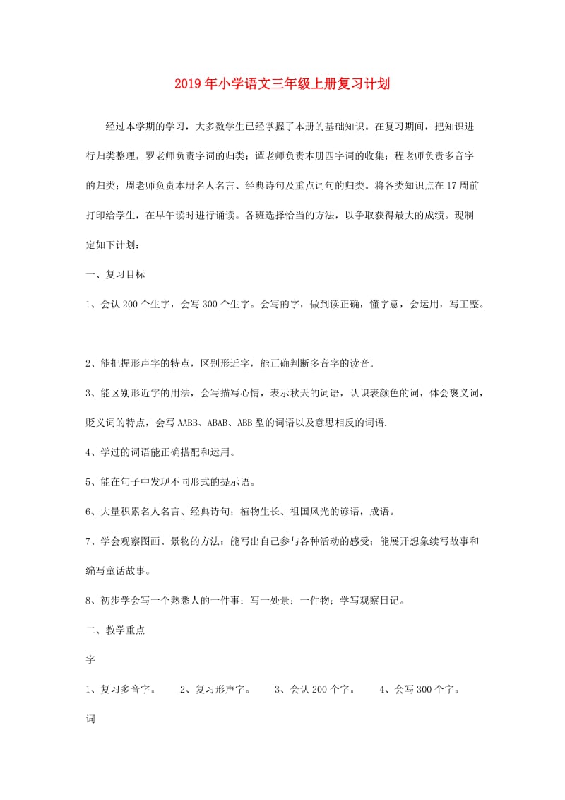 2019年小学语文三年级上册复习计划.doc_第1页