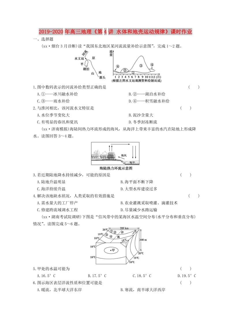 2019-2020年高三地理《第4讲 水体和地壳运动规律》课时作业.doc_第1页