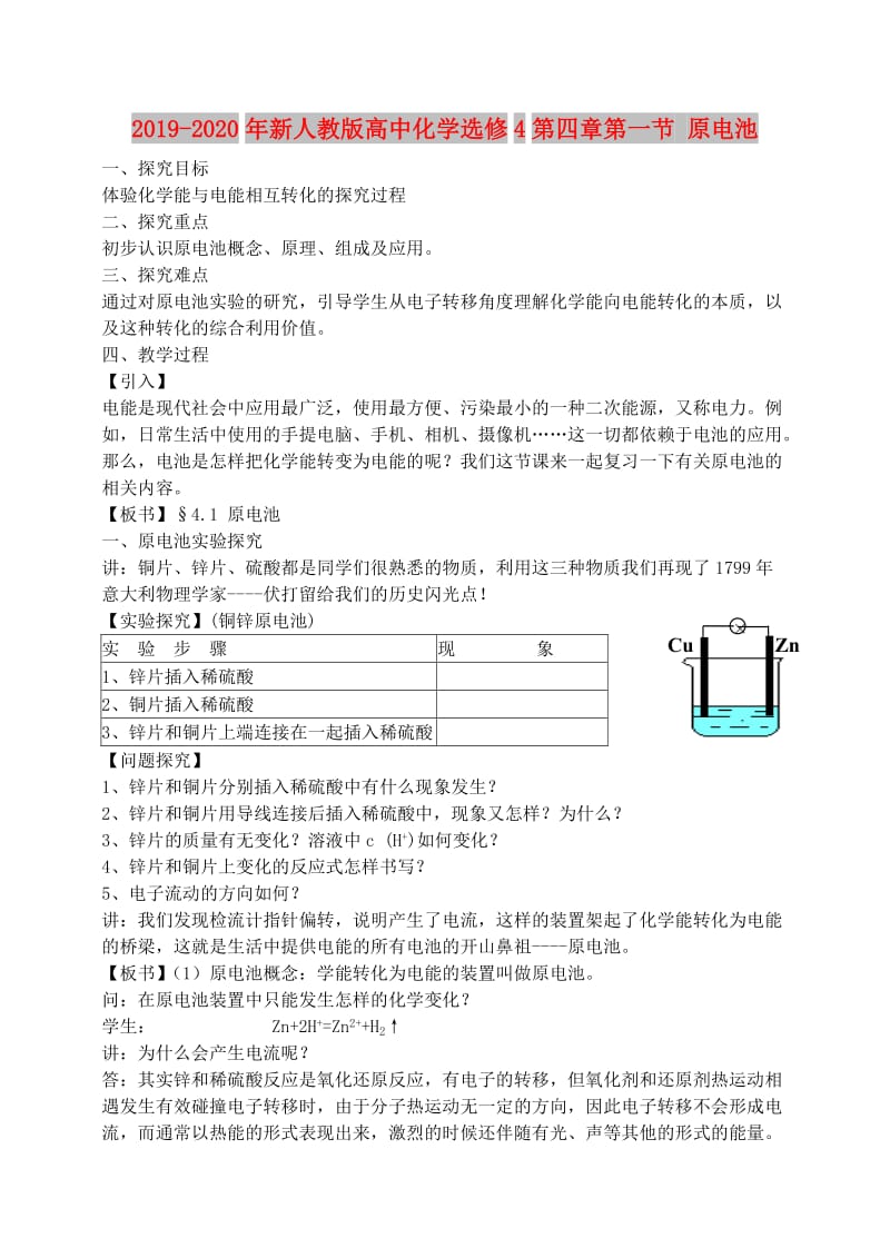 2019-2020年新人教版高中化学选修4第四章第一节 原电池.doc_第1页