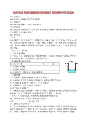 2019-2020年新人教版高中化學選修4第四章第一節(jié) 原電池.doc