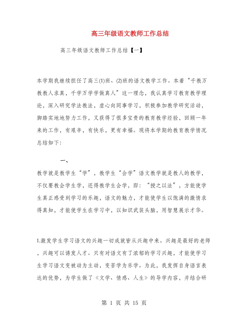 高三年级语文教师工作总结.doc_第1页