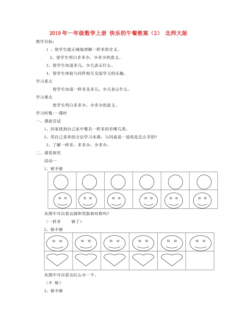 2019年一年级数学上册 快乐的午餐教案（2） 北师大版.doc_第1页