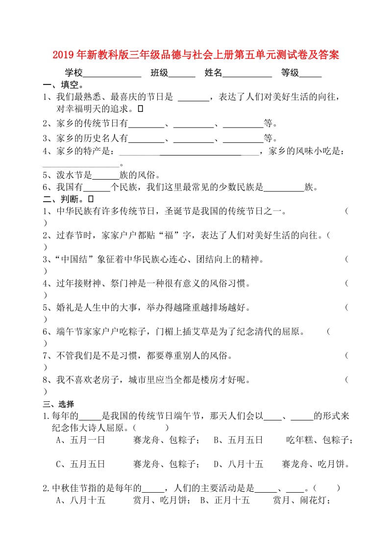 2019年新教科版三年级品德与社会上册第五单元测试卷及答案.doc_第1页