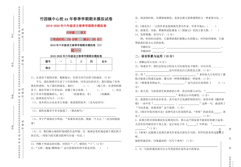 2019年六年级语文春季学期期末模拟卷 (II).doc_第1页