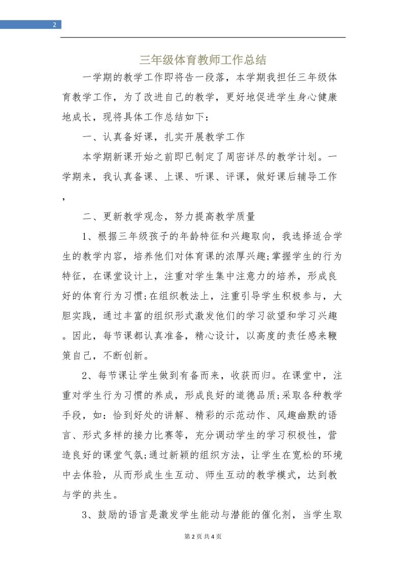 三年级体育教师工作总结.doc_第2页