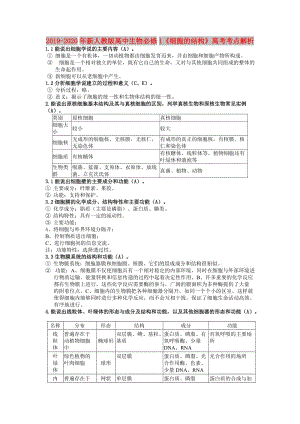 2019-2020年新人教版高中生物必修1《細(xì)胞的結(jié)構(gòu)》高考考點(diǎn)解析.doc