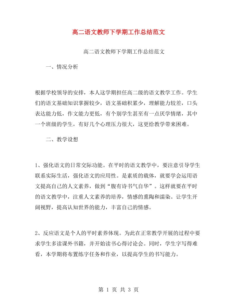 高二语文教师下学期工作总结范文.doc_第1页