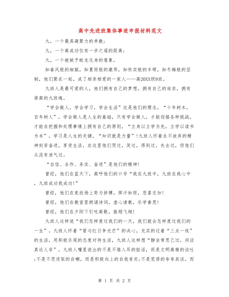 高中先进班集体事迹申报材料范文.doc_第1页