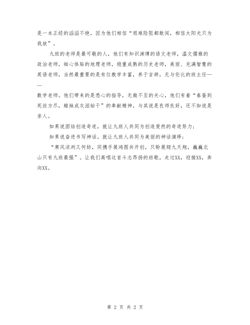 高中先进班集体事迹申报材料范文.doc_第2页