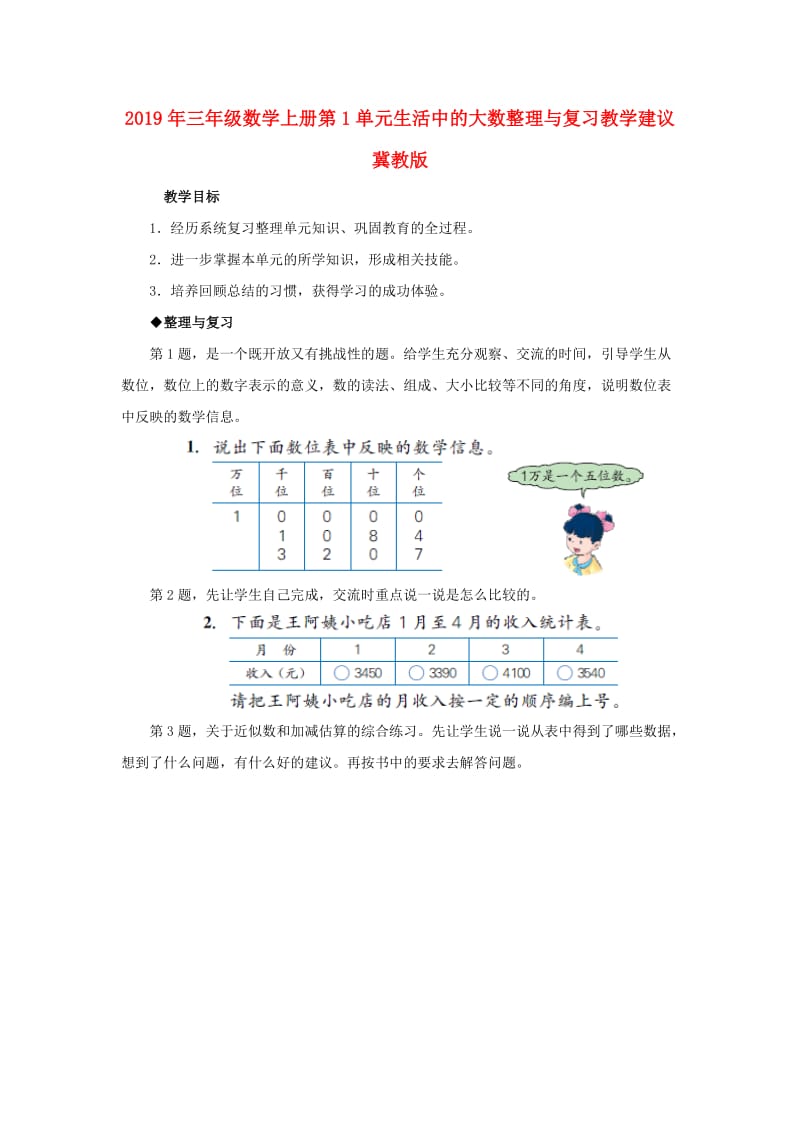 2019年三年级数学上册第1单元生活中的大数整理与复习教学建议冀教版 .doc_第1页