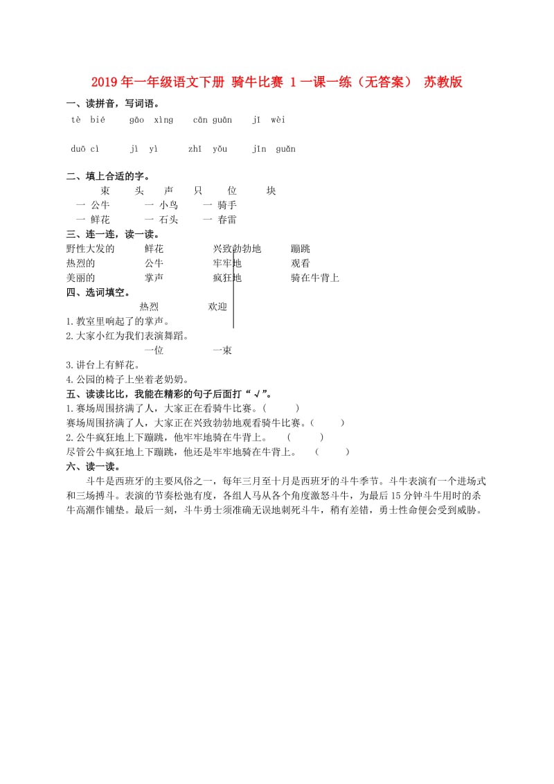 2019年一年级语文下册 骑牛比赛 1一课一练（无答案） 苏教版.doc_第1页