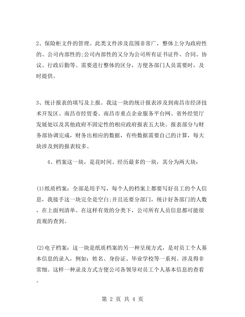 企业管理部个人年终工作总结.doc_第2页