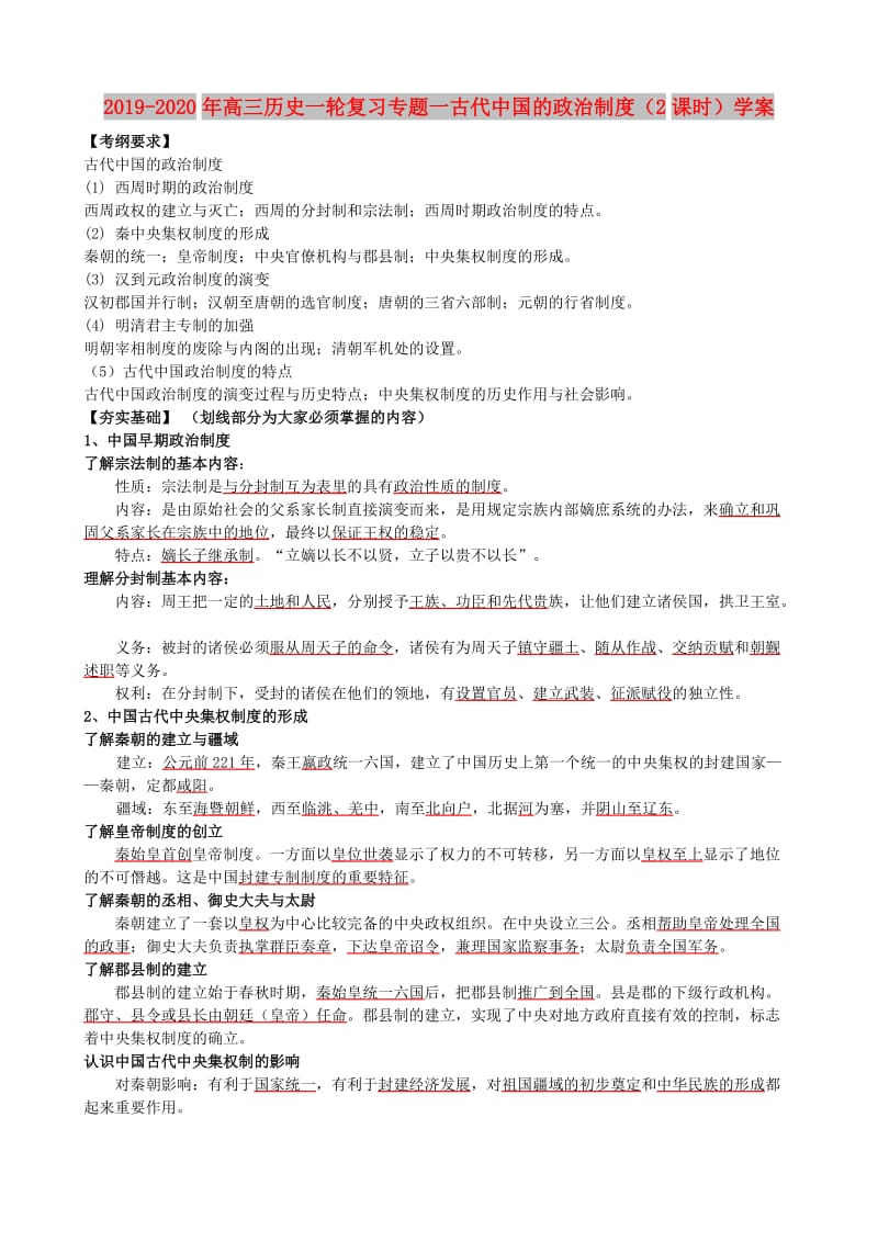 2019-2020年高三历史一轮复习专题一古代中国的政治制度（2课时）学案.doc_第1页