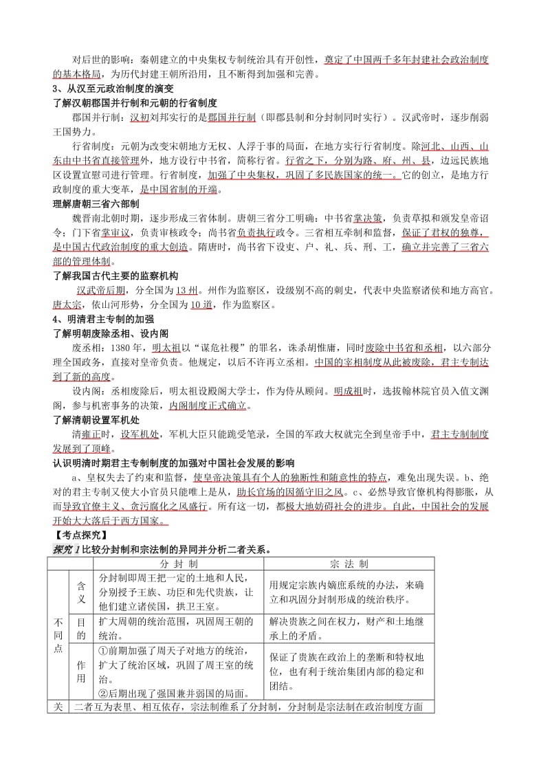 2019-2020年高三历史一轮复习专题一古代中国的政治制度（2课时）学案.doc_第2页