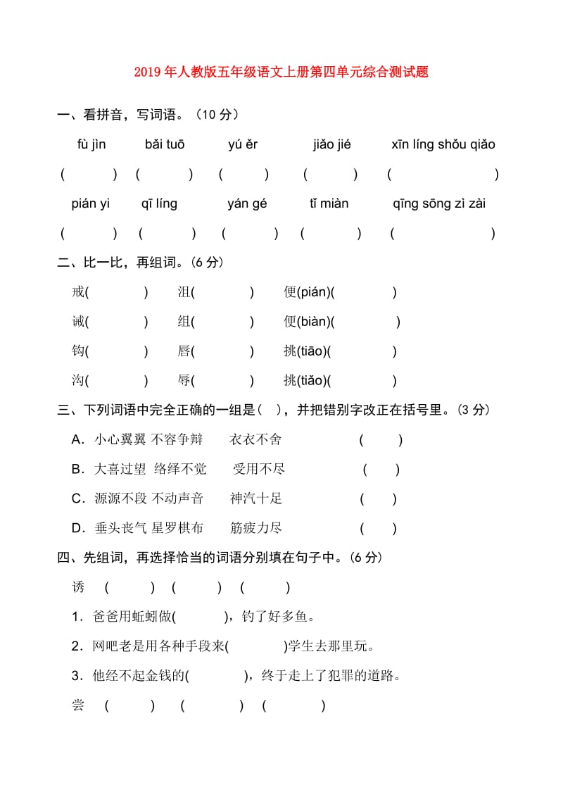 2019年人教版五年级语文上册第四单元综合测试题.doc_第1页