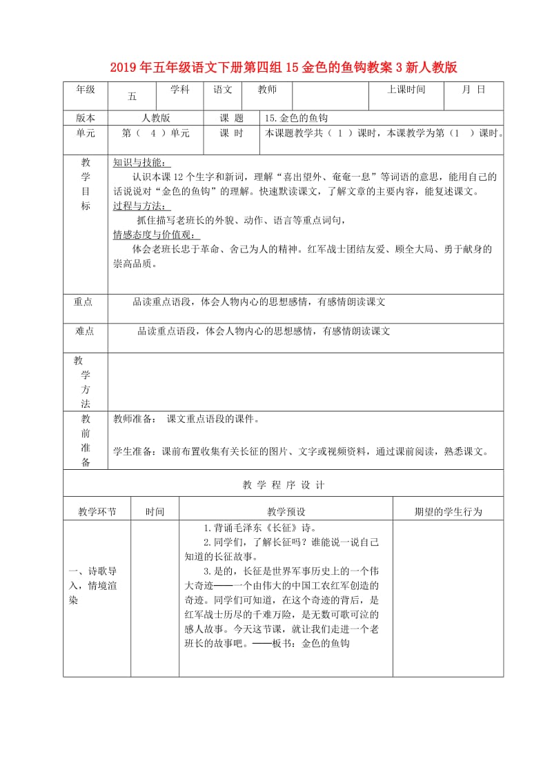 2019年五年级语文下册第四组15金色的鱼钩教案3新人教版.doc_第1页