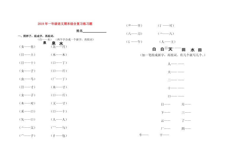 2019年一年级语文期末综合复习练习题.doc_第1页