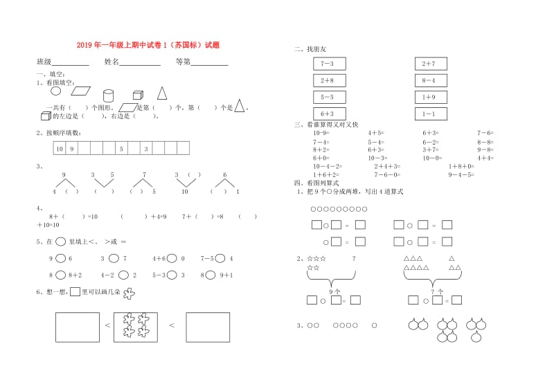 2019年一年级上期中试卷1（苏国标）试题.doc_第1页