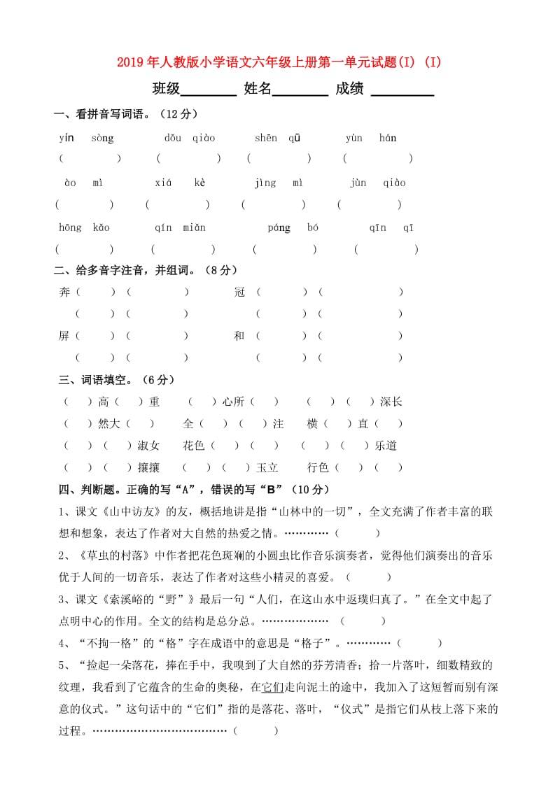 2019年人教版小学语文六年级上册第一单元试题(I) (I).doc_第1页