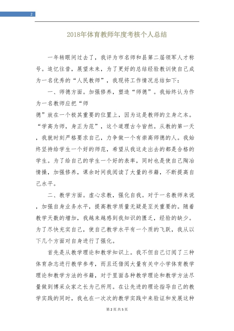 2018年体育教师年度考核个人总结.doc_第2页