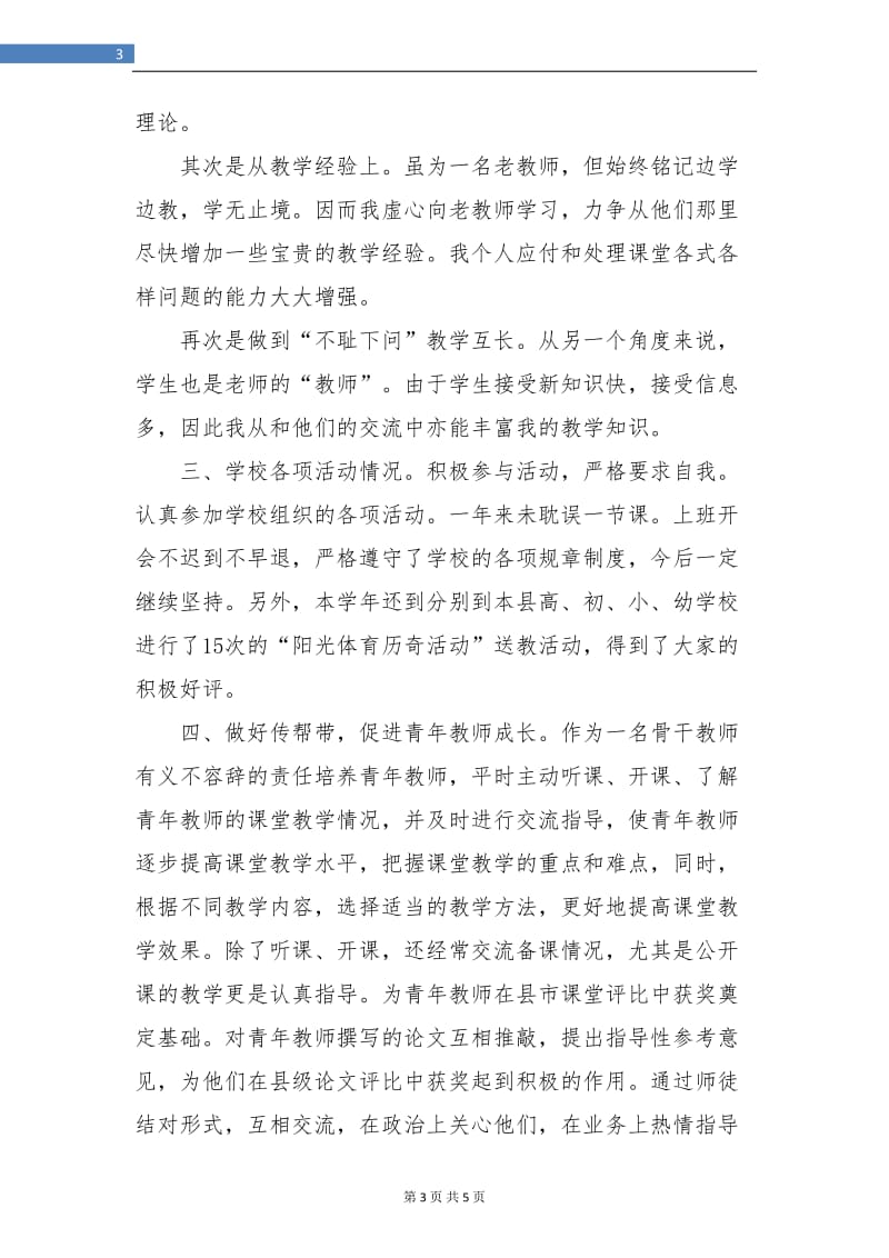 2018年体育教师年度考核个人总结.doc_第3页