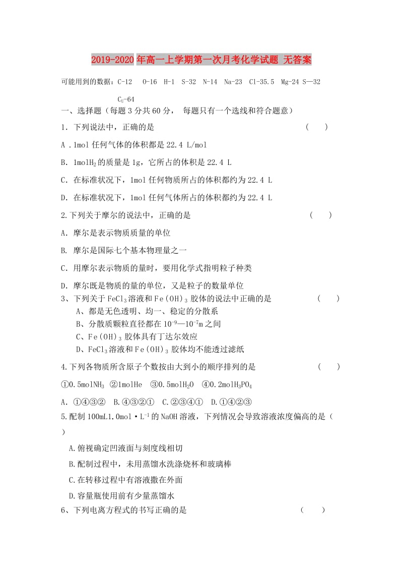 2019-2020年高一上学期第一次月考化学试题 无答案.doc_第1页