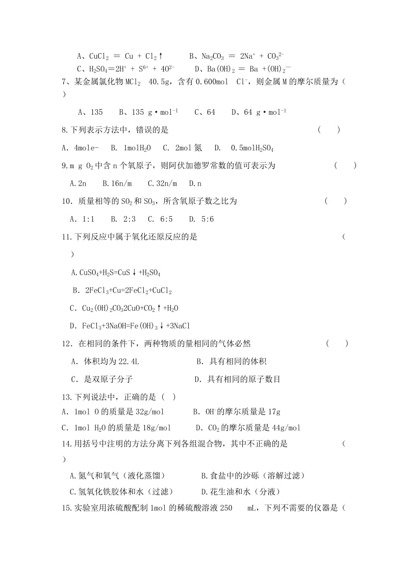 2019-2020年高一上学期第一次月考化学试题 无答案.doc_第2页