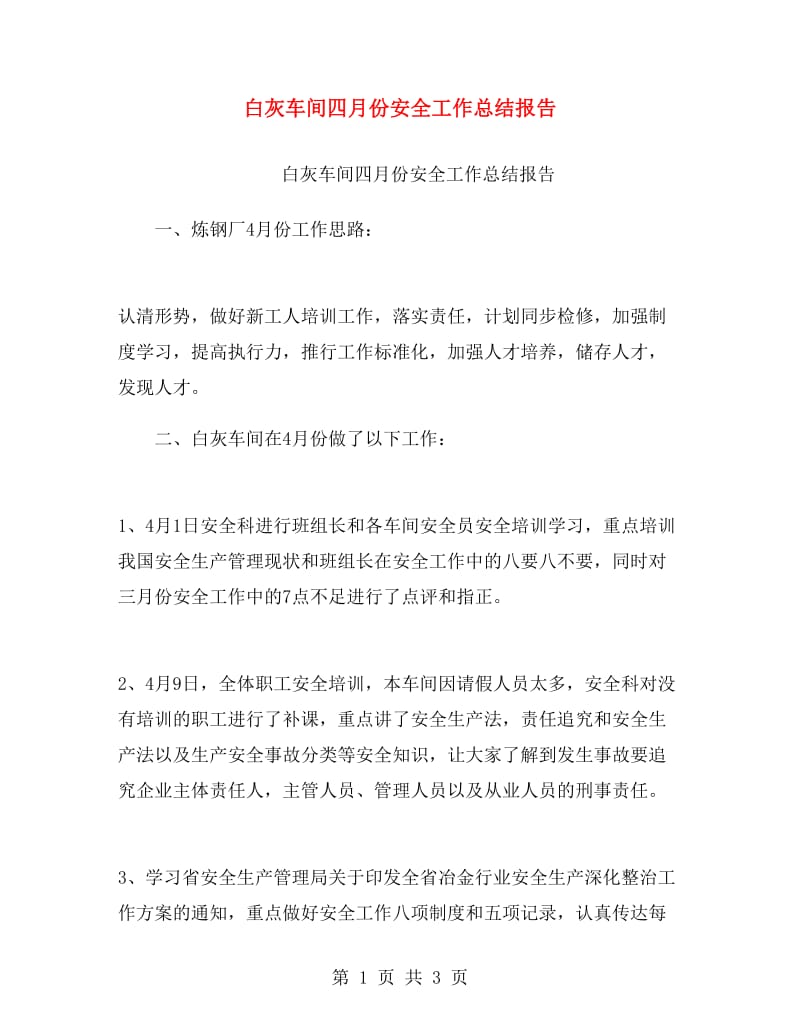 白灰车间四月份安全工作总结报告.doc_第1页