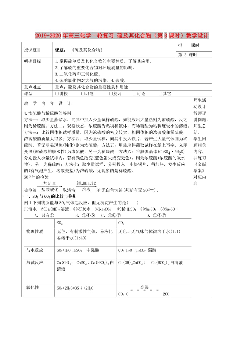 2019-2020年高三化学一轮复习 硫及其化合物（第3课时）教学设计.doc_第1页