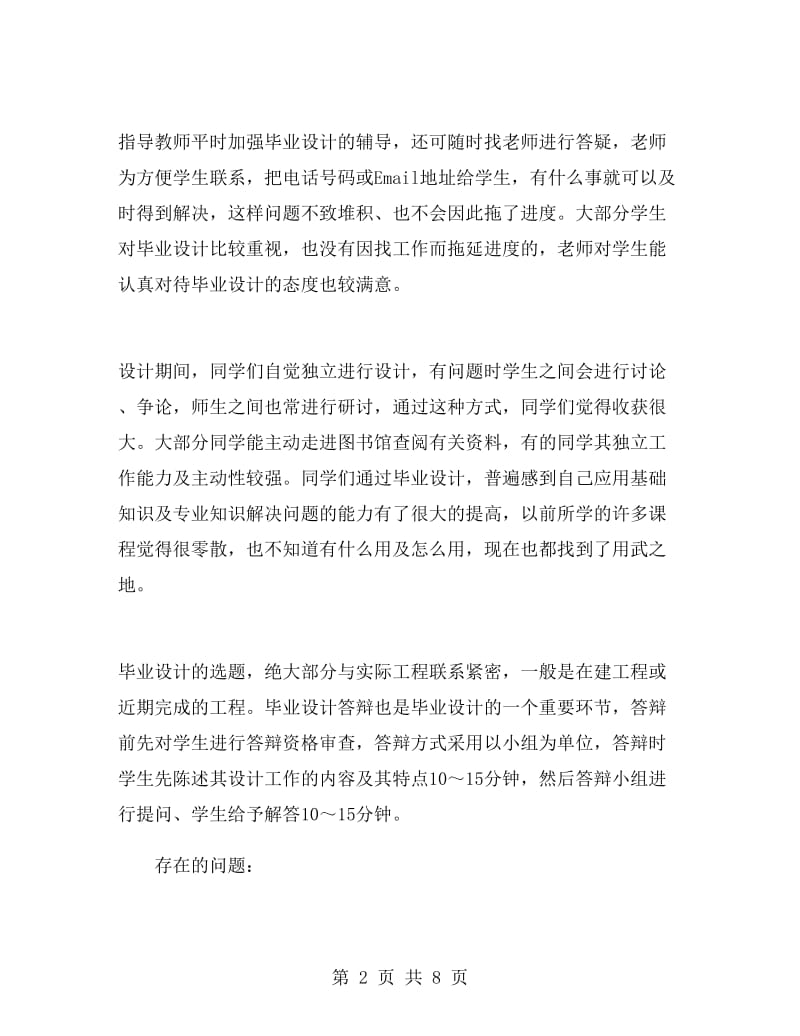 建筑工程毕业设计总结.doc_第2页