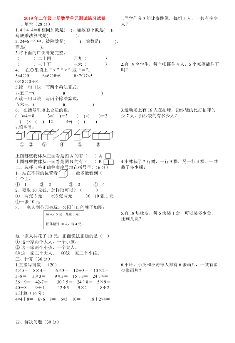 2019年二年级上册数学单元测试练习试卷.doc_第1页