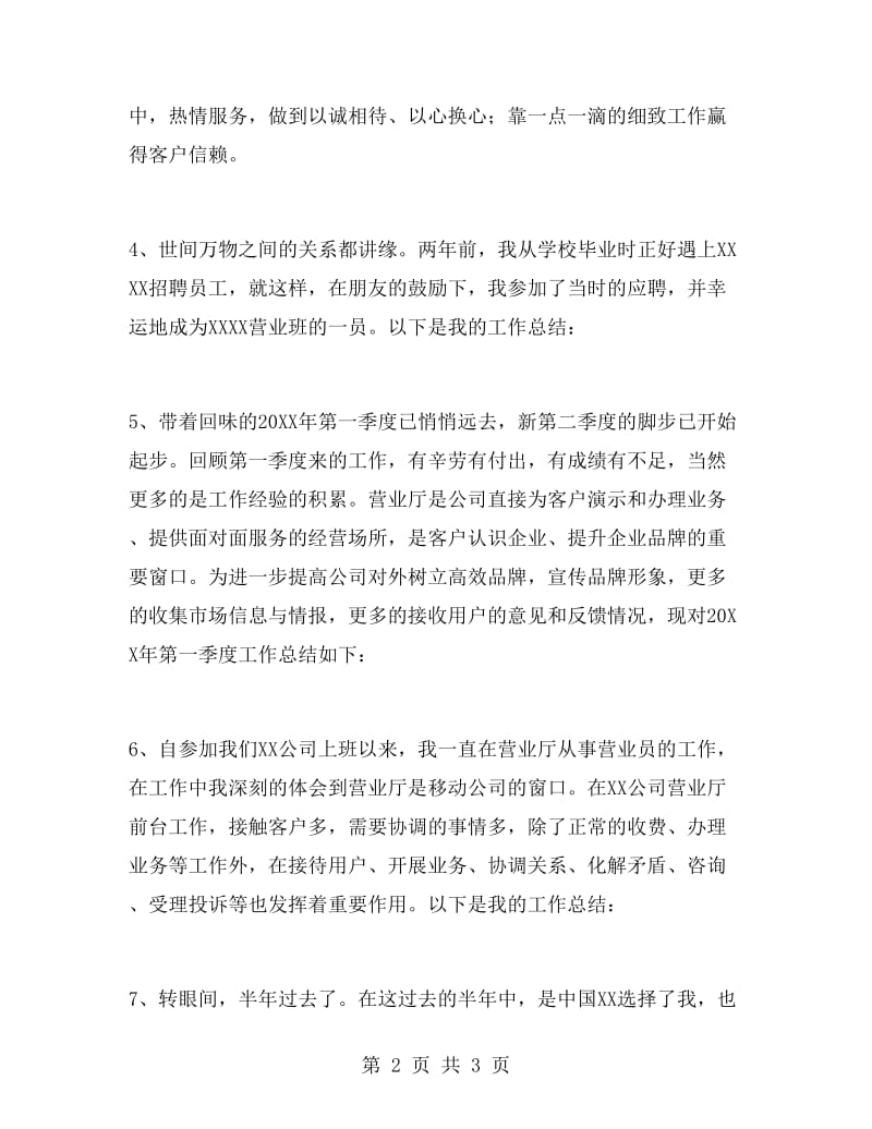 营业厅营业员工作总结开头语.doc_第2页