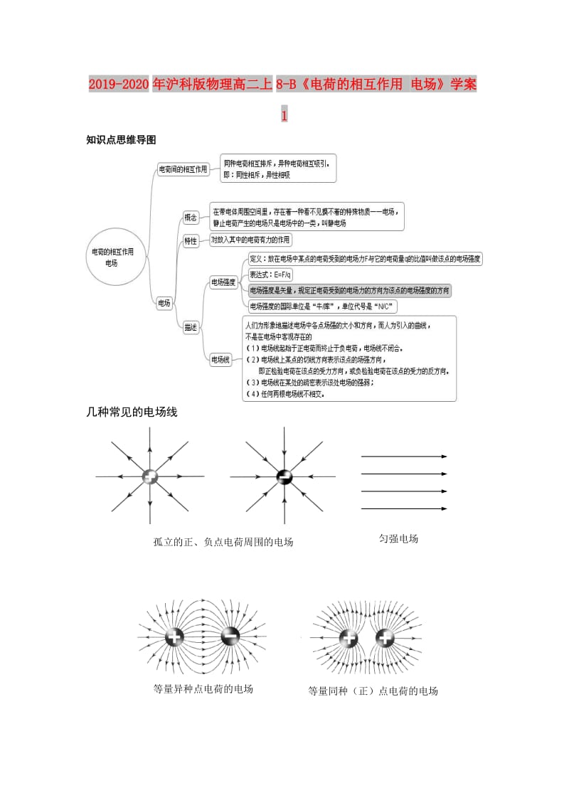 2019-2020年沪科版物理高二上8-B《电荷的相互作用 电场》学案1.doc_第1页