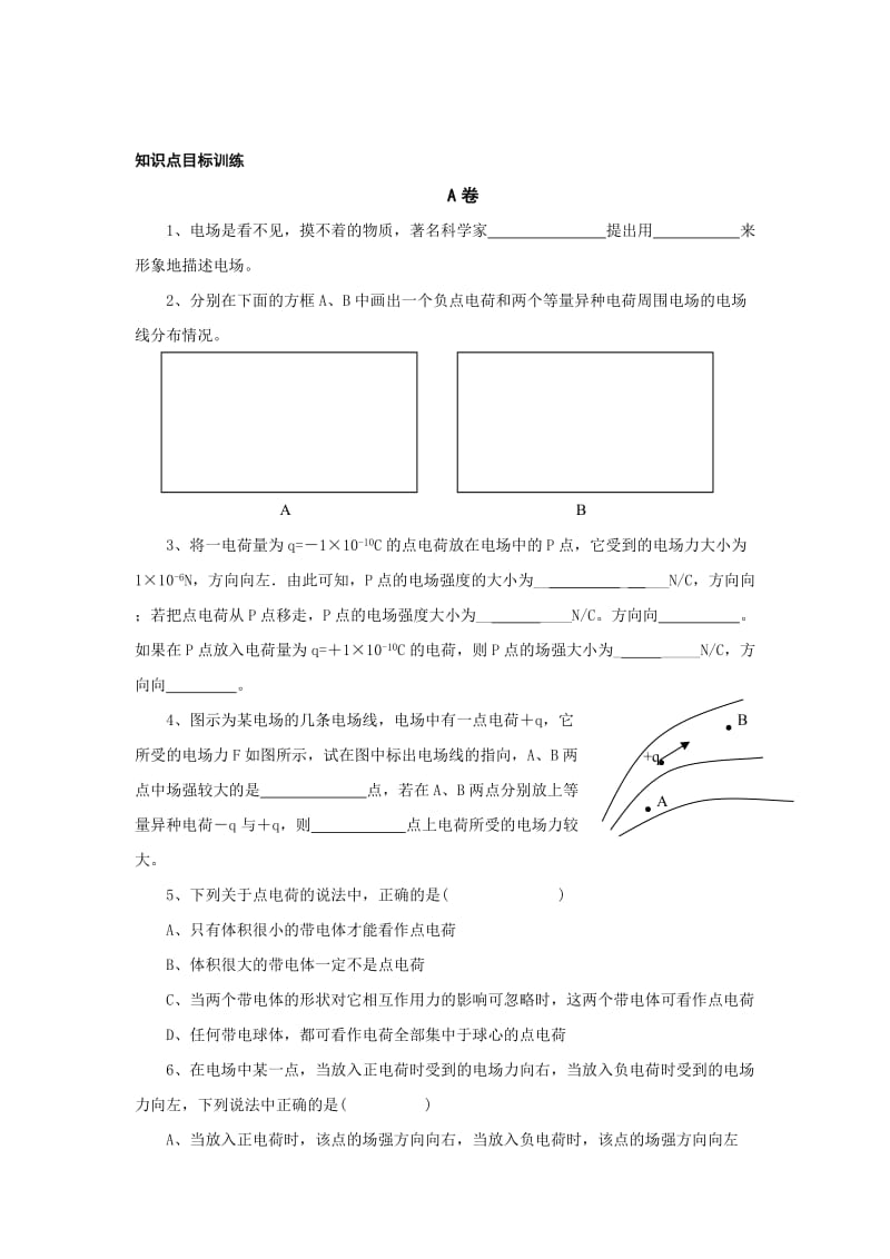 2019-2020年沪科版物理高二上8-B《电荷的相互作用 电场》学案1.doc_第2页