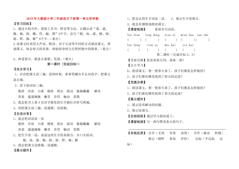 2019年人教版小学二年级语文下册第一单元导学案.doc_第1页