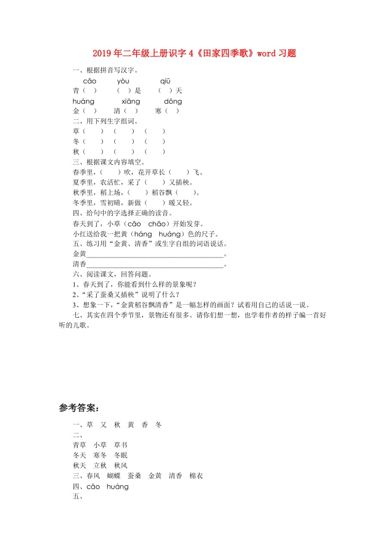 2019年二年级上册识字4《田家四季歌》word习题.doc_第1页