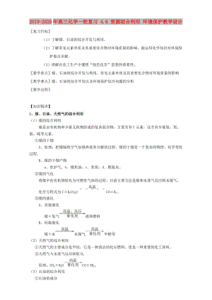 2019-2020年高三化學(xué)一輪復(fù)習(xí) 4.6 資源綜合利用 環(huán)境保護(hù)教學(xué)設(shè)計(jì).doc